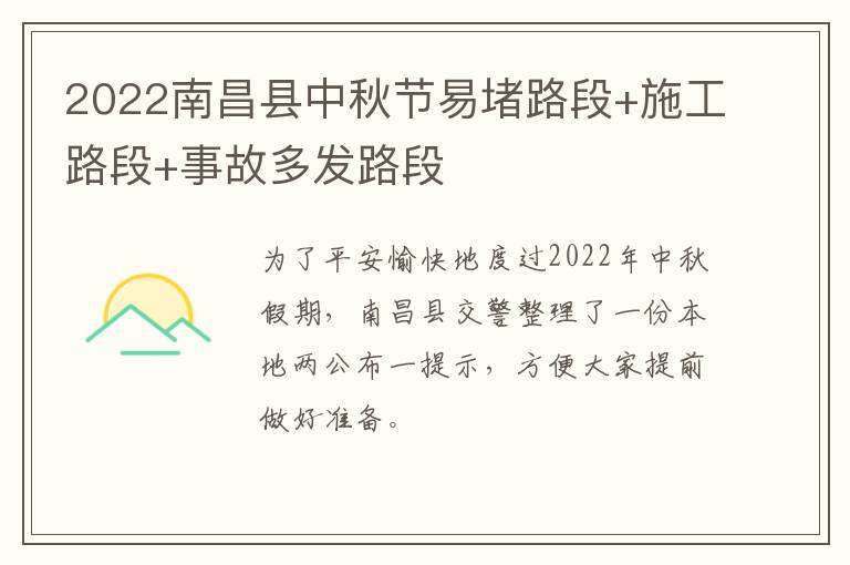 2022南昌县中秋节易堵路段+施工路段+事故多发路段