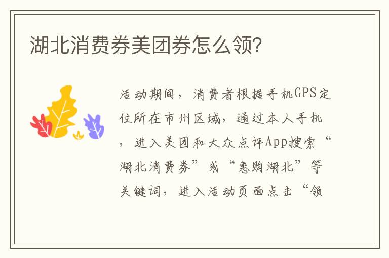 湖北消费券美团券怎么领？