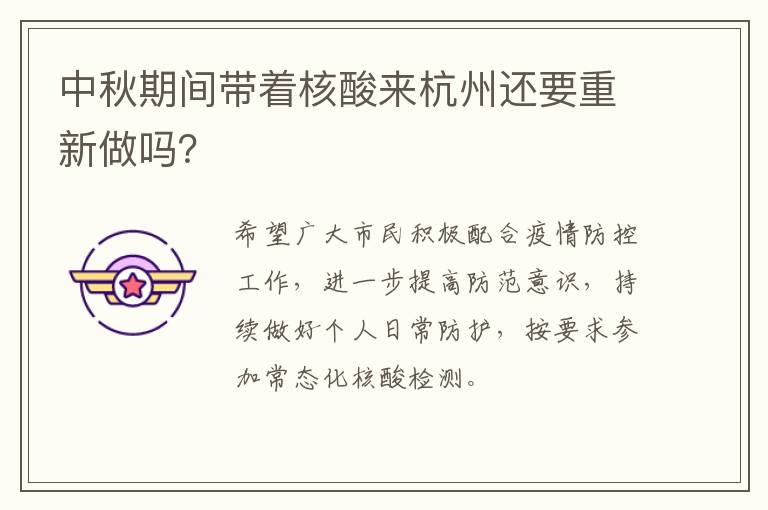 中秋期间带着核酸来杭州还要重新做吗？