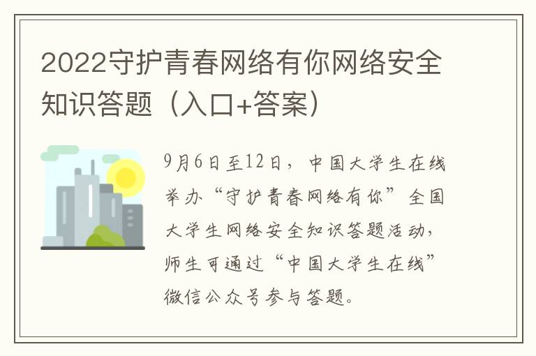 2022守护青春网络有你网络安全知识答题（入口+答案）