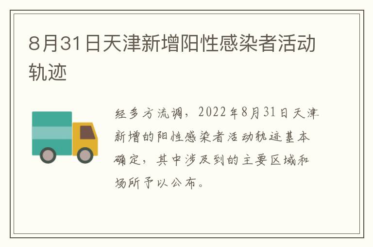 8月31日天津新增阳性感染者活动轨迹