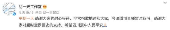 胡一天取消今日直播：希望四川震中人民平安