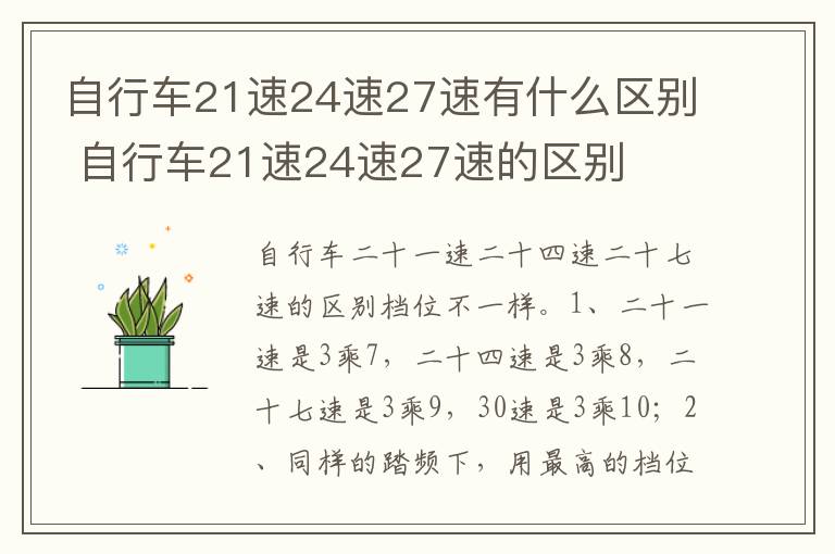 自行车21速24速27速有什么区别 自行车21速24速27速的区别