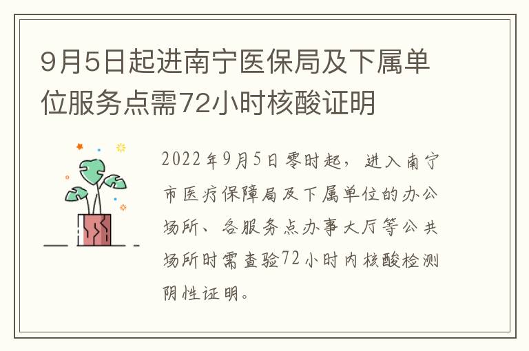 9月5日起进南宁医保局及下属单位服务点需72小时核酸证明