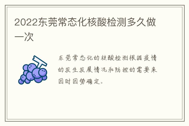 2022东莞常态化核酸检测多久做一次