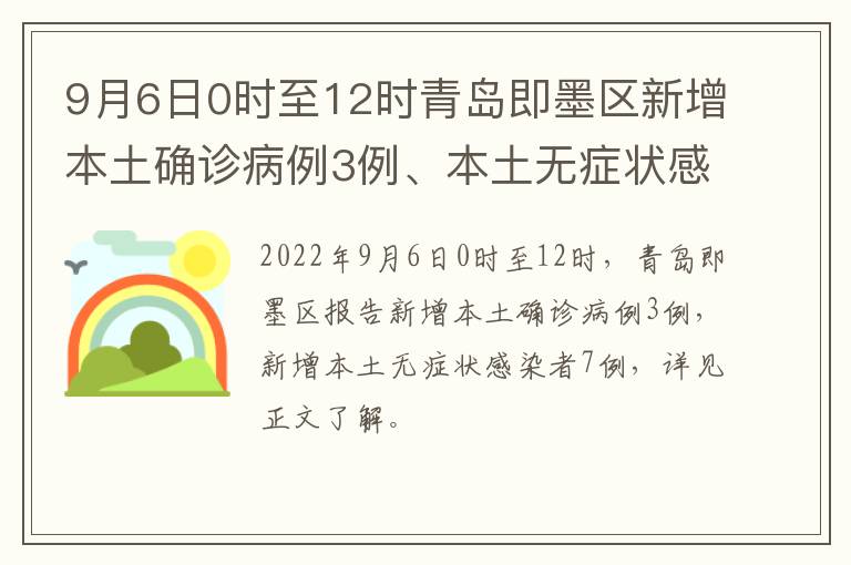 9月6日0时至12时青岛即墨区新增本土确诊病例3例、本土无症状感染者7例