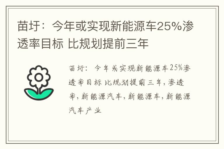 苗圩：今年或实现新能源车25%渗透率目标 比规划提前三年