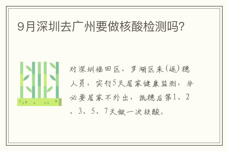 9月深圳去广州要做核酸检测吗？