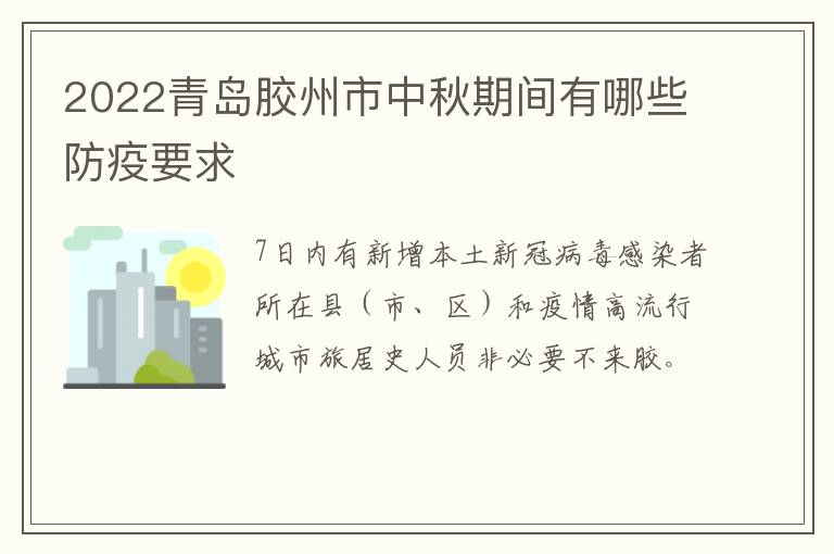 2022青岛胶州市中秋期间有哪些防疫要求