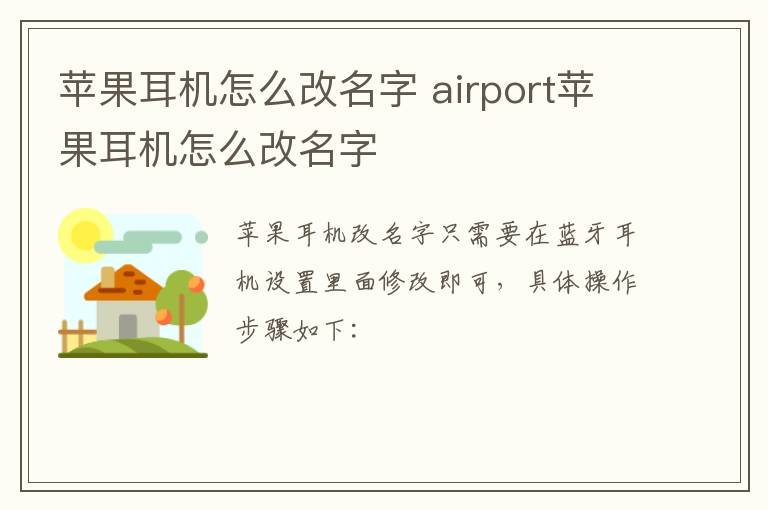 苹果耳机怎么改名字 airport苹果耳机怎么改名字