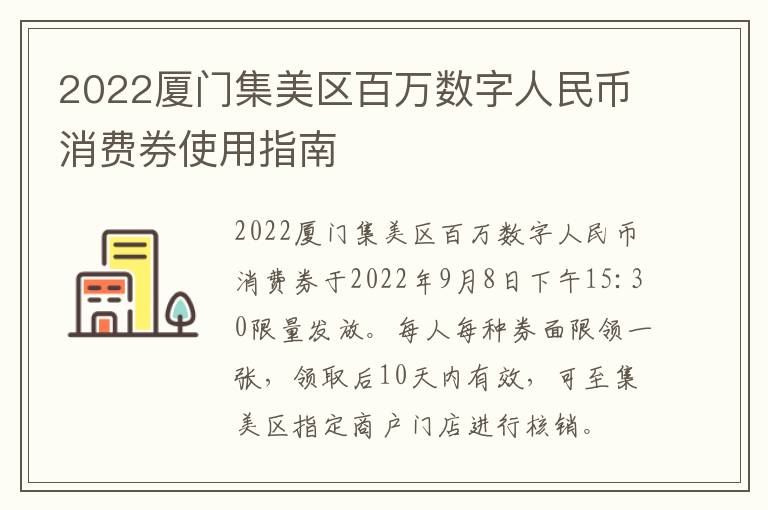 2022厦门集美区百万数字人民币消费券使用指南