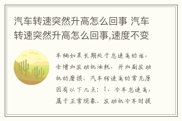 汽车转速突然升高怎么回事