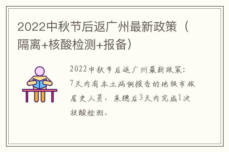 2022中秋节后返广州最新政策（隔离+核酸检测+报备）