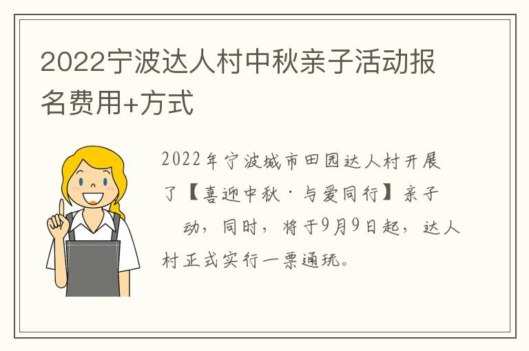 2022宁波达人村中秋亲子活动报名费用+方式