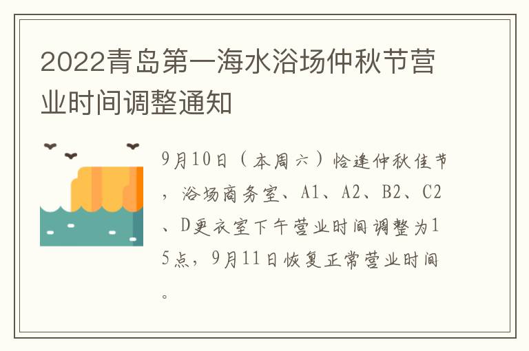 2022青岛第一海水浴场仲秋节营业时间调整通知