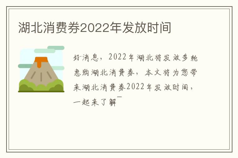 湖北消费券2022年发放时间