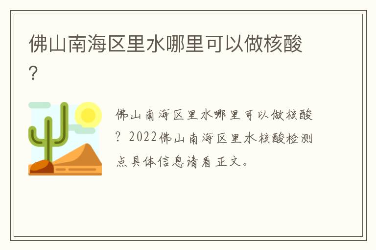 佛山南海区里水哪里可以做核酸？