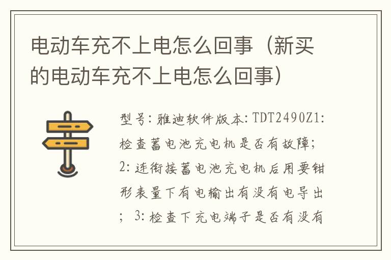 电动车充不上电怎么回事（新买的电动车充不上电怎么回事）