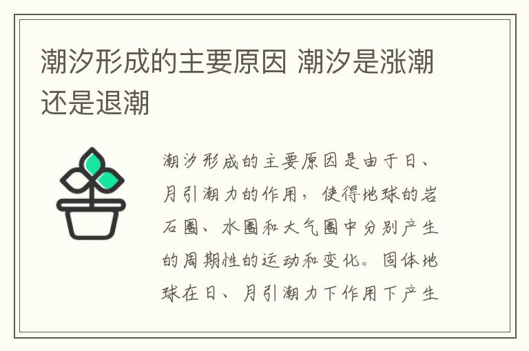 潮汐形成的主要原因 潮汐是涨潮还是退潮