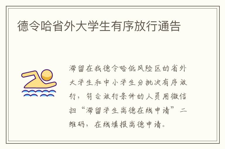 德令哈省外大学生有序放行通告