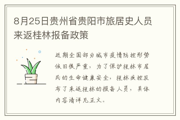 8月25日贵州省贵阳市旅居史人员来返桂林报备政策