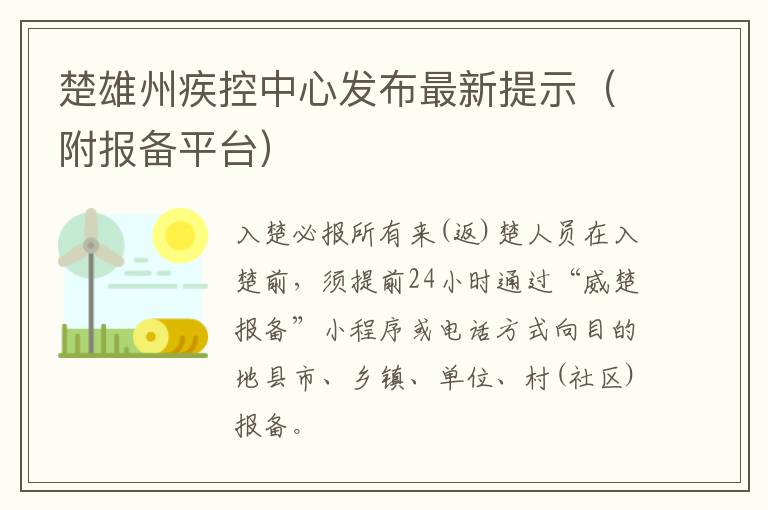 楚雄州疾控中心发布最新提示（附报备平台）