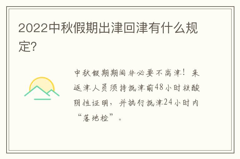 2022中秋假期出津回津有什么规定？