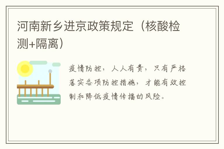 河南新乡进京政策规定（核酸检测+隔离）