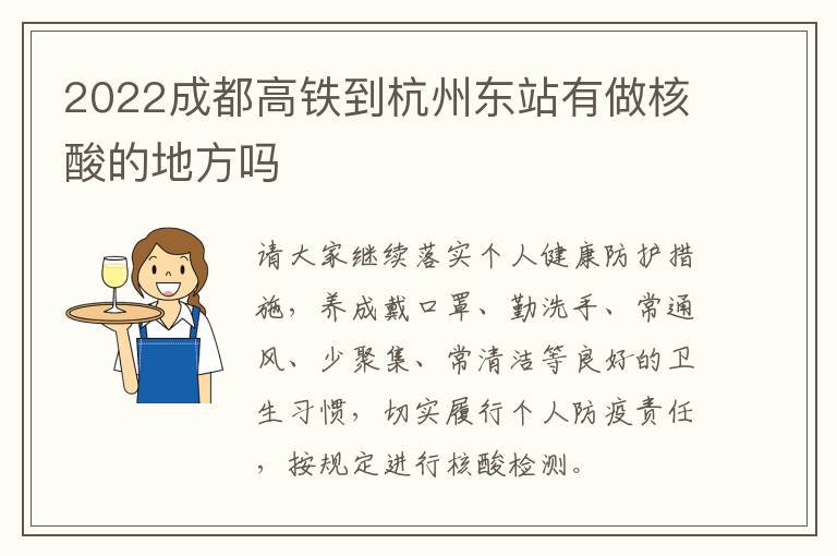 2022成都高铁到杭州东站有做核酸的地方吗