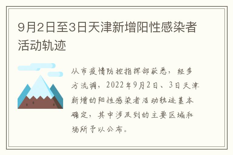 9月2日至3日天津新增阳性感染者活动轨迹