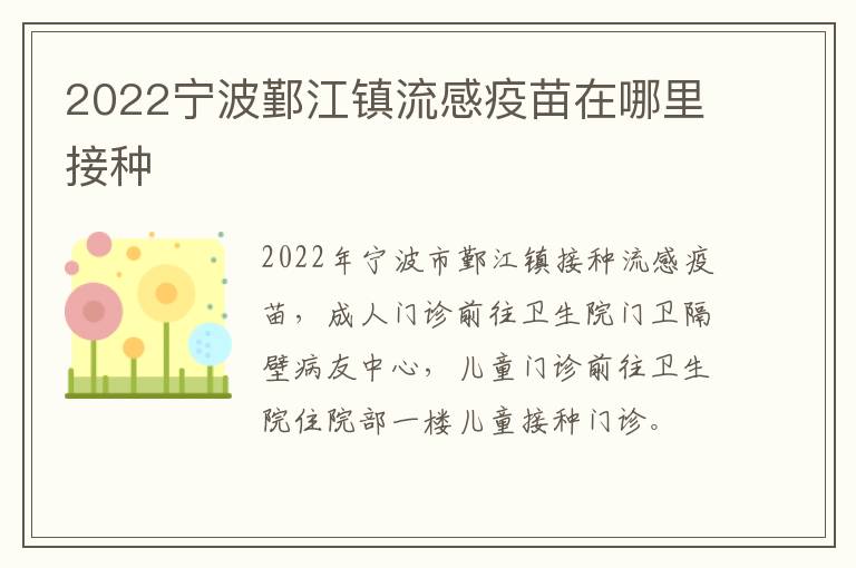 2022宁波鄞江镇流感疫苗在哪里接种