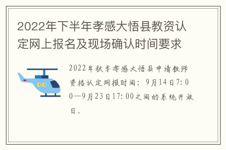 2022年下半年孝感大悟县教资认定网上报名及现场确认时间要求