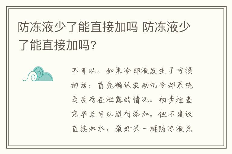 防冻液少了能直接加吗 防冻液少了能直接加吗?