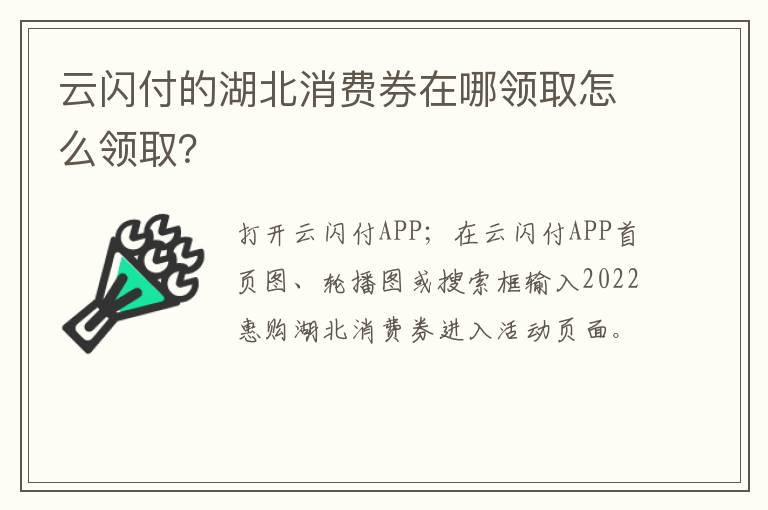 云闪付的湖北消费券在哪领取怎么领取？