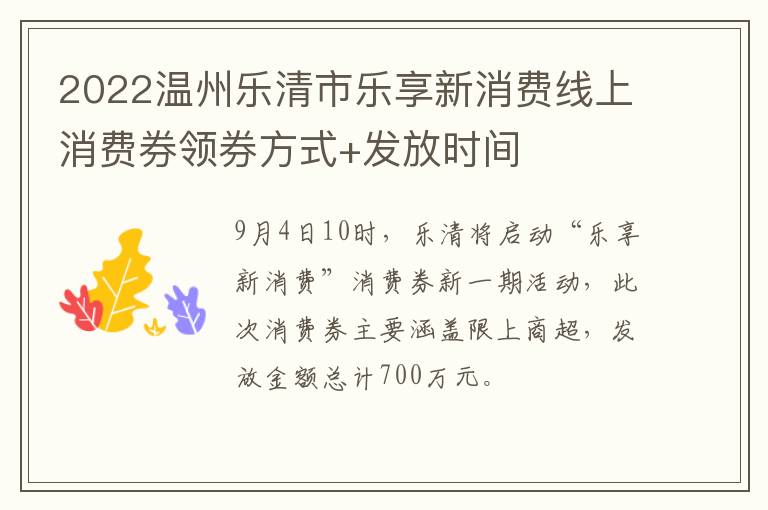 2022温州乐清市乐享新消费线上消费券领券方式+发放时间