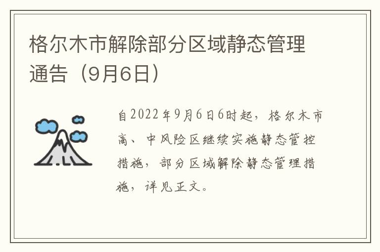 格尔木市解除部分区域静态管理通告