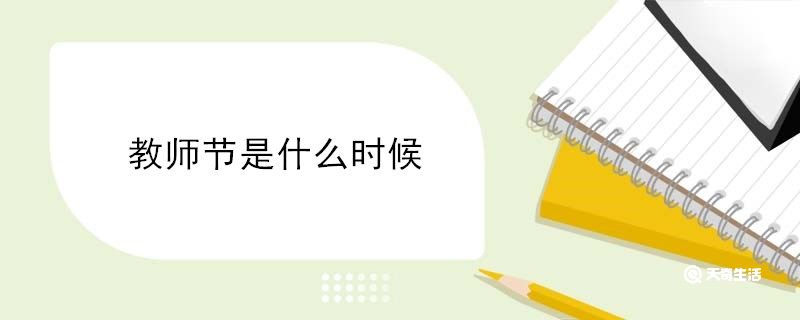 教师节是什么时候 教师节是啥时候