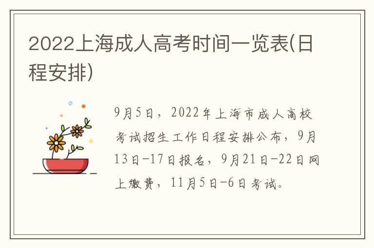 2022上海成人高考时间一览表(日程安排)