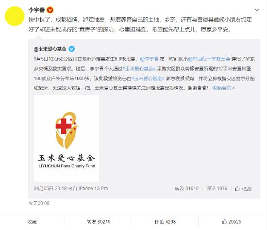 李宇春黄晓明等明星向四川捐赠物资 为泸定祈福