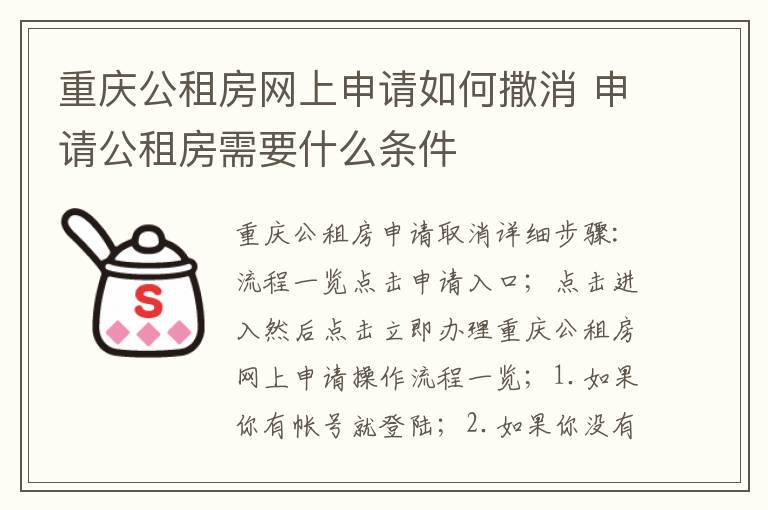 重庆公租房网上申请如何撒消 申请公租房需要什么条件