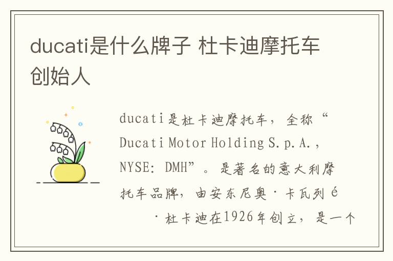 ducati是什么牌子 杜卡迪摩托车创始人