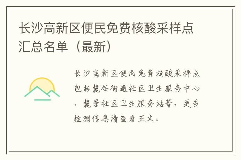 长沙高新区便民免费核酸采样点汇总名单（最新）