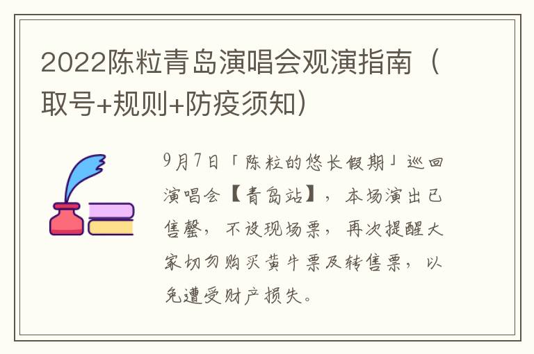 2022陈粒青岛演唱会观演指南（取号+规则+防疫须知）