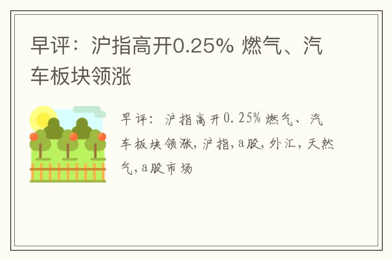 早评：沪指高开0.25% 燃气、汽车板块领涨