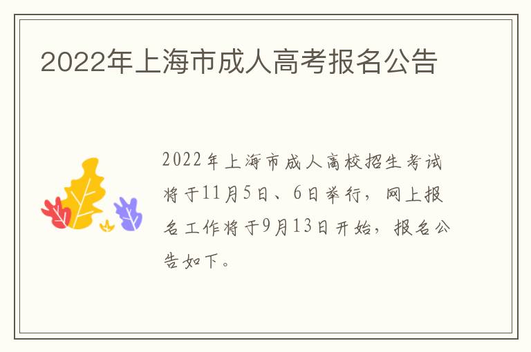 2022年上海市成人高考报名公告