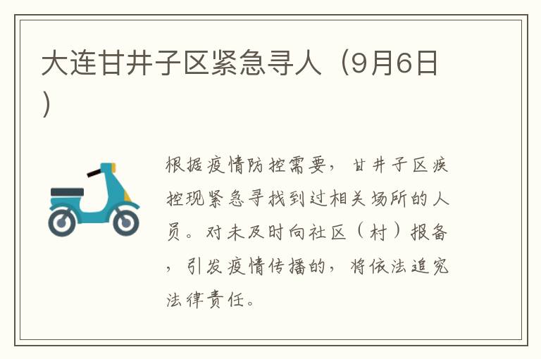 大连甘井子区紧急寻人（9月6日）