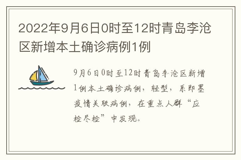 2022年9月6日0时至12时青岛李沧区新增本土确诊病例1例