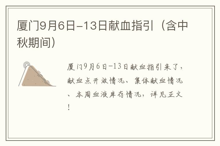 厦门9月6日-13日献血指引