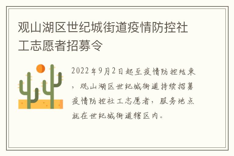 观山湖区世纪城街道疫情防控社工志愿者招募令