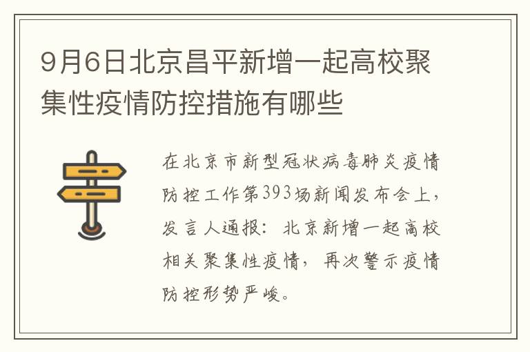 9月6日北京昌平新增一起高校聚集性疫情防控措施有哪些